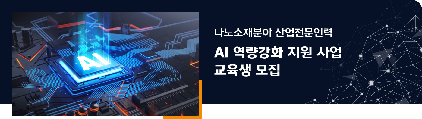 나노/탄소 소재분야 산업전문인력 AI 역량강화 지원 사업 교육생 모집