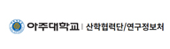 아주대 로고