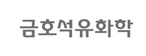 금호석유화학 로고