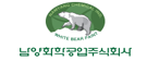 남양화학공업 로고