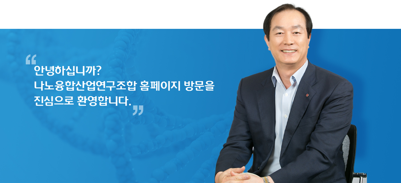 안녕하십니까? 나노융합산업연구조합 홈페이지 방문을  진심으로 환영합니다.